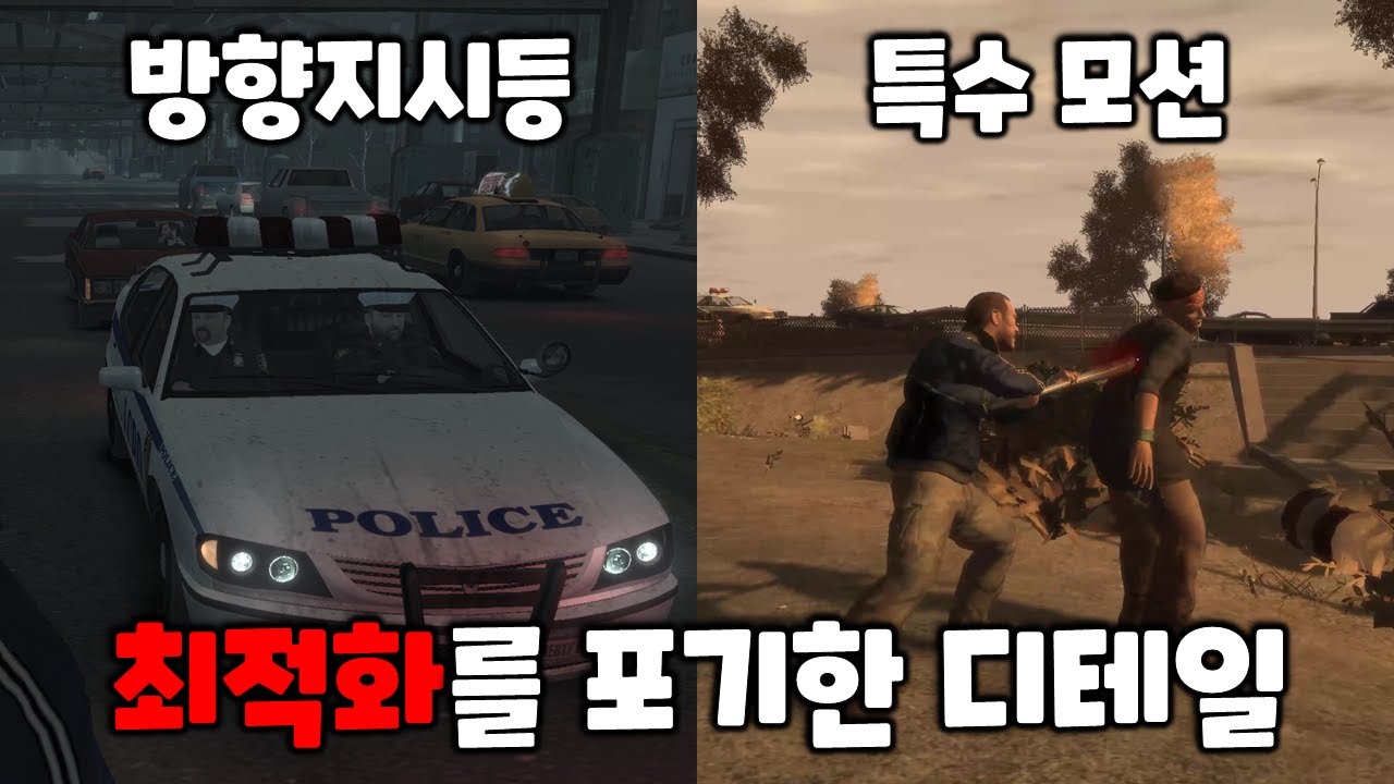 GTA 4의 최적화를 포기한 각종 디테일을 알아보자