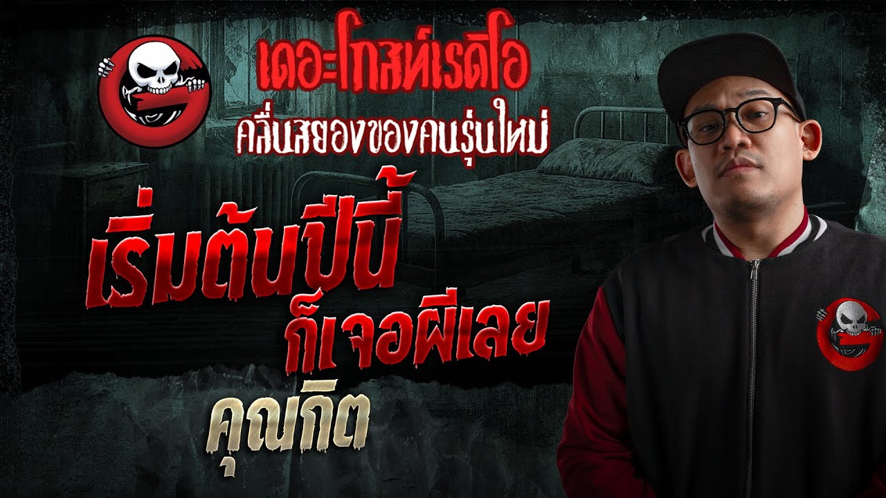 เริ่มต้นปีนี้ ก็เจอผีเลย  • คุณกิต | 25 ม.ค. 69 | THE GHOST RADIO