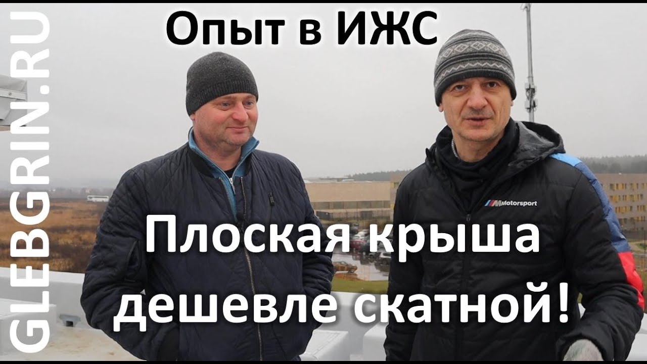 Плоская крыша дешевле скатной!)) Порядок монтажа, тенденции в ИЖС