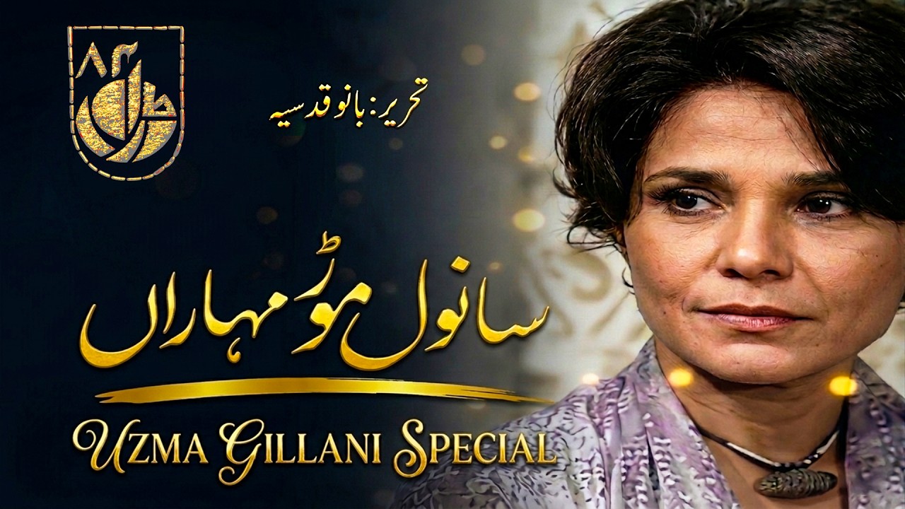 Sanwal Mor Moharaan (Drama 84) | Uzma Gillani&rsquo;s Incredible Performance [Classic PTV Long Play]