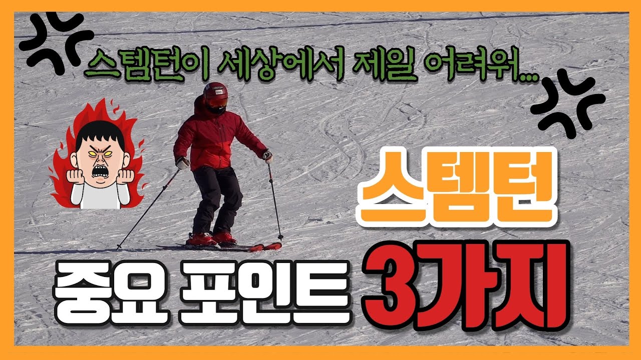 스템턴(stem turn) 이거 3가지만 잘하면 무조건 플러스점수다