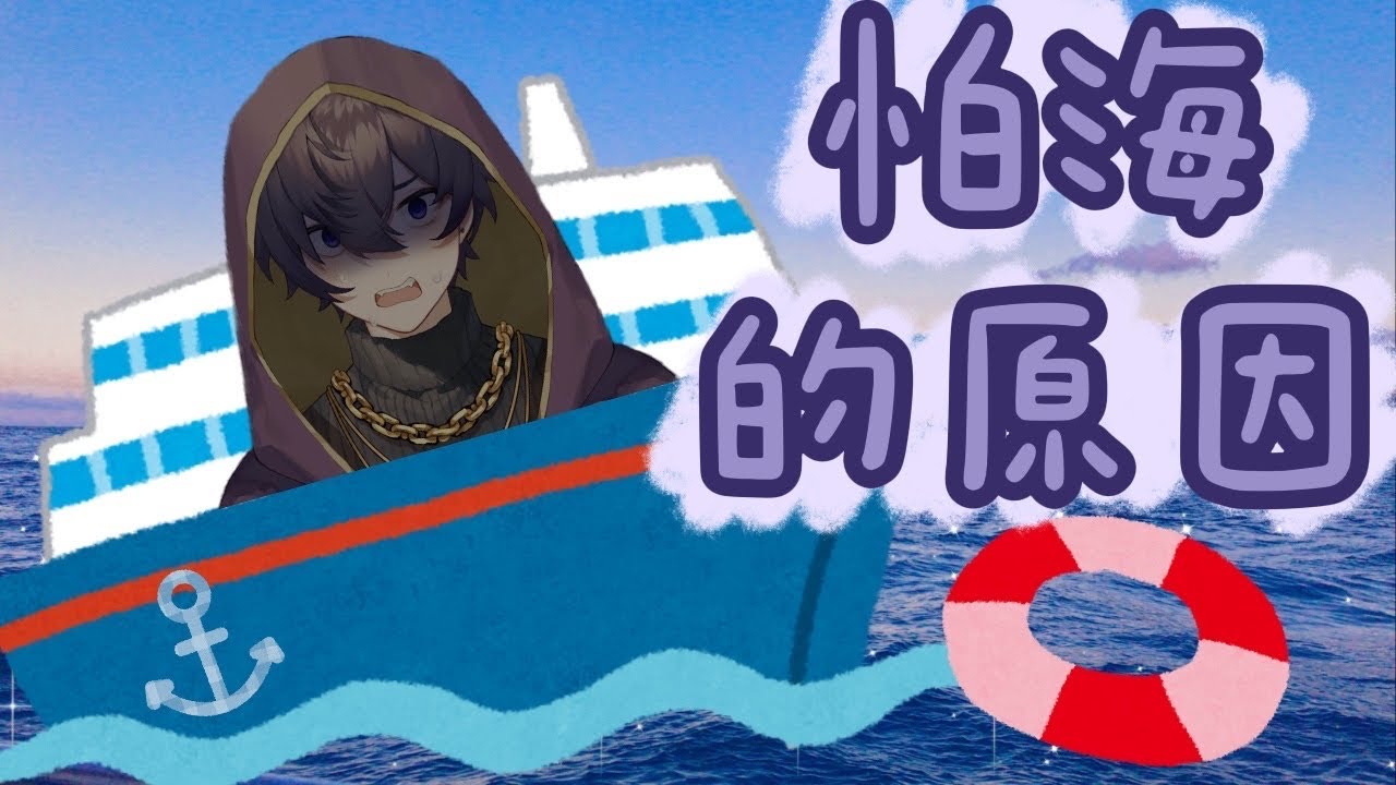 【Shoto | 中字精華】會怕海的原因