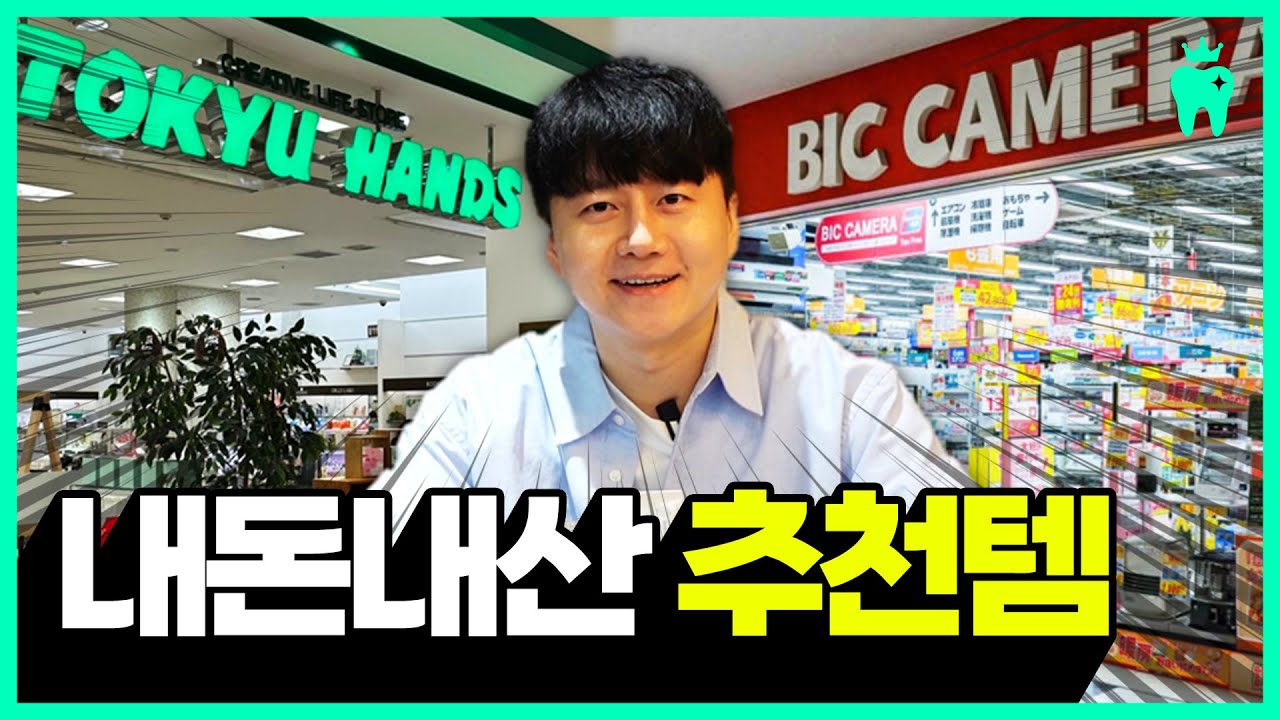 “일본에서 사면 개이득!” 치과의사가 무조건 사가는 쇼핑리스트 총정리 (돈키호테, 비쿠카메라, 핸즈)