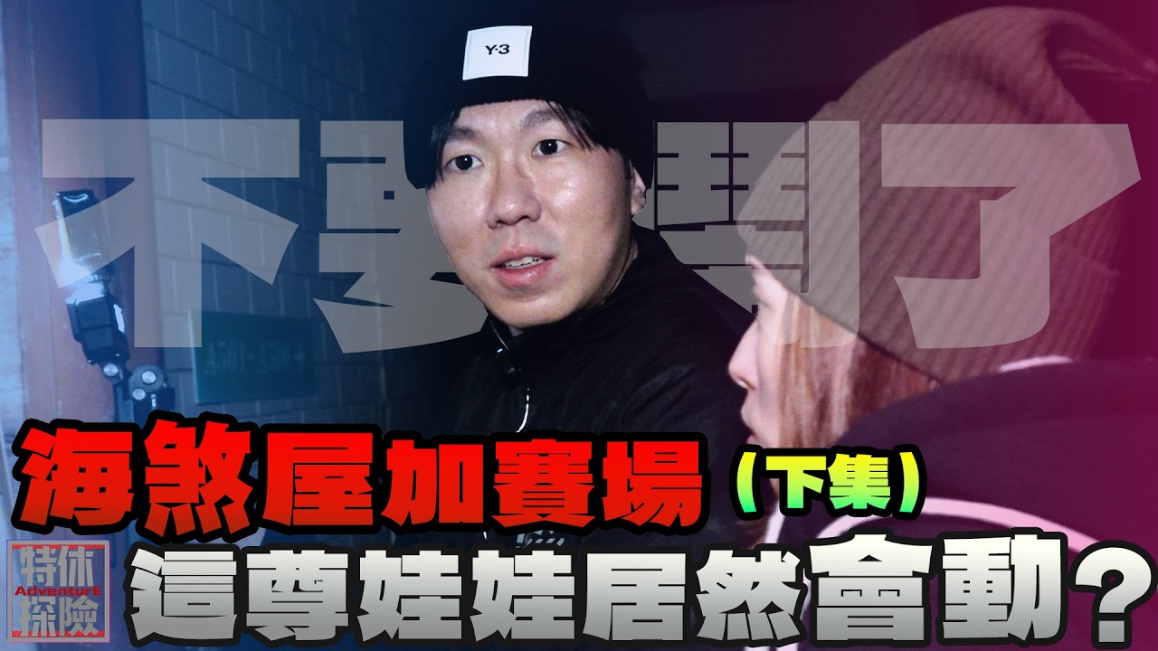 2訪海煞屋！這種誇張靈動...一直以為是假的沒想到..【特休探險】