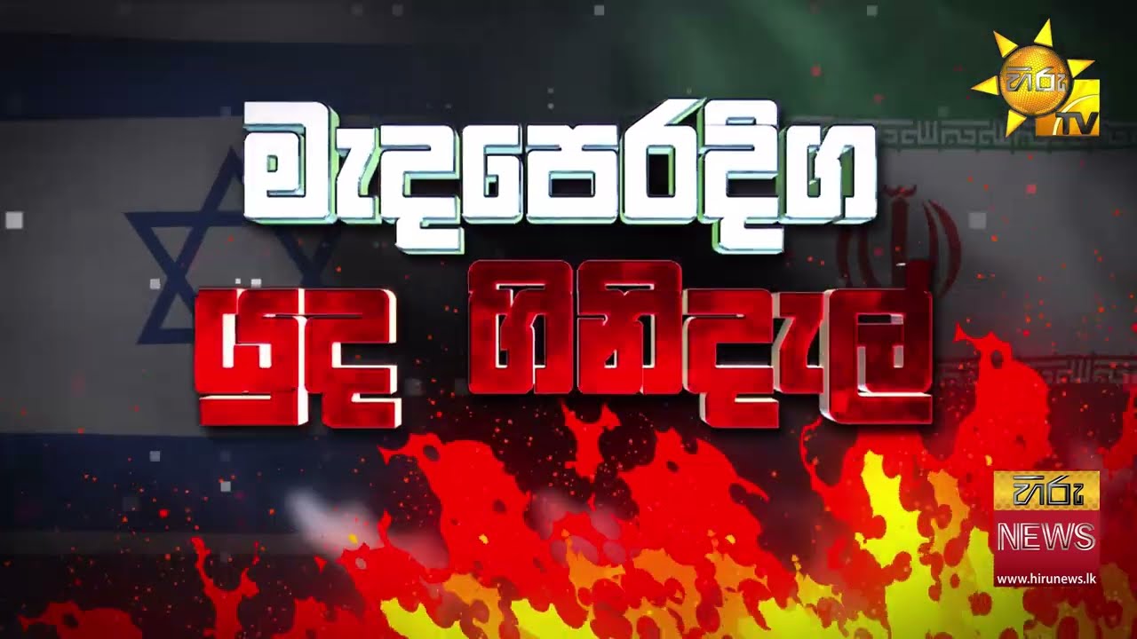 නව උත්තරීතර නායකයා පත් වූ ගමන් ඉරාන‍යෙන් ඊශ්‍රායලයට මිසයිල - Hiru News