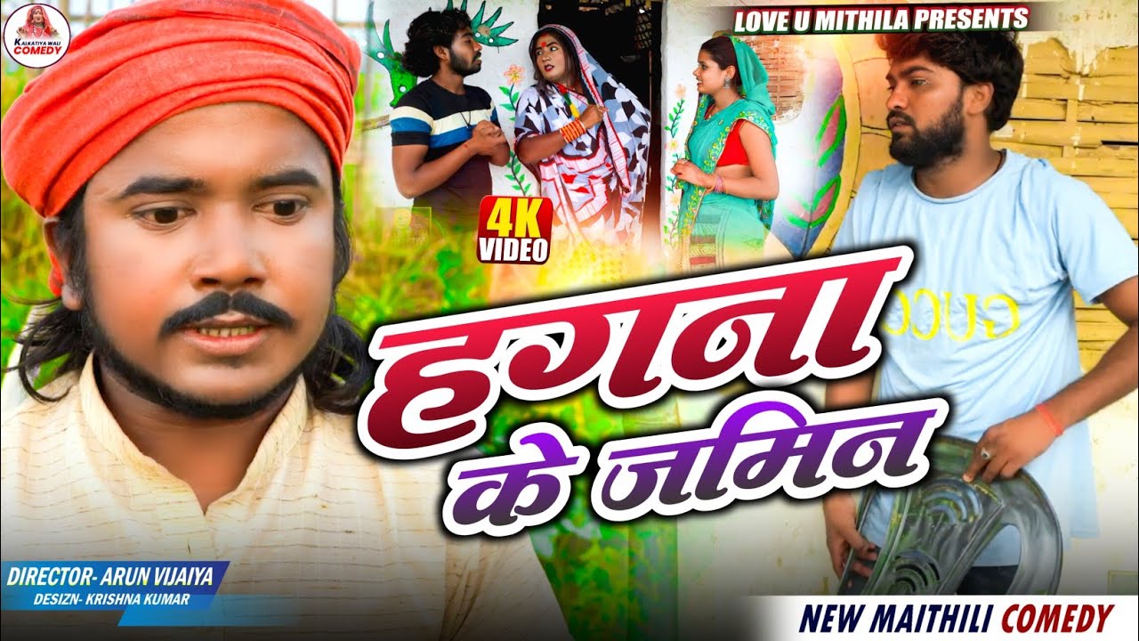 हगना के जमिन // MAITHILI COMEDY 2025 //