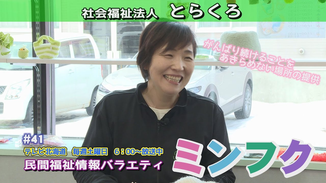 民間福祉情報バラエティ「ミンフク」＃４１「社会福祉法人 とらくろ」