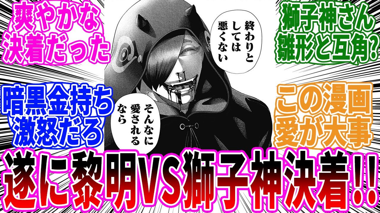 【最新167話】黎明VS獅子神爽やかな決着！に対する読者の反応【ジャンケットバンク】