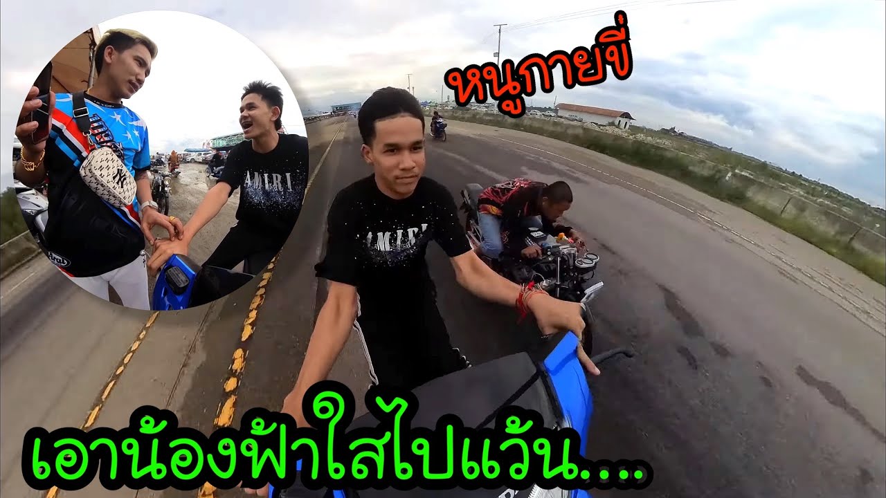 เอาน้องฟ้าใส4Vไปแว้นในสนาม…คนโครตเยอะ