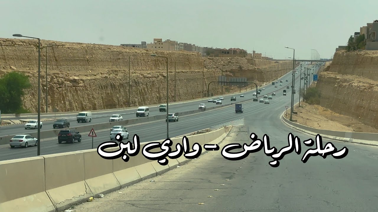 رحلة الرياض وادي لبن Riyadh trip to Wadi Laban