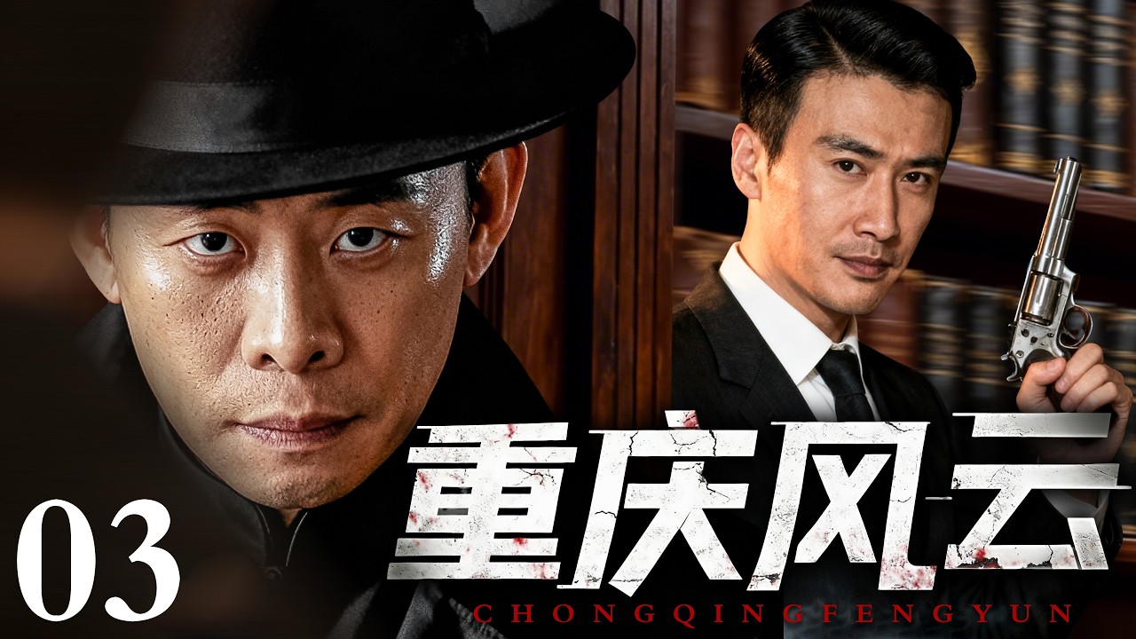 【2026必看谍战剧】重庆风云 03 | 深夜电台只传出一个代号，全城潜伏者瞬间苏醒，一场终极收网正在展开！主演：柳云龙、张译
