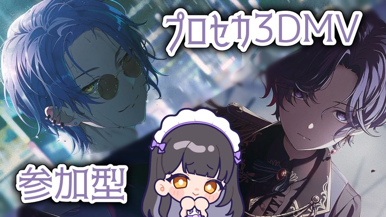 ⦇　プロセカ参加型✧3DMV鑑賞🎥固定コメ必読⚠たくさんの参加待ってます～✨　⦈ #まこち配信ちゅ