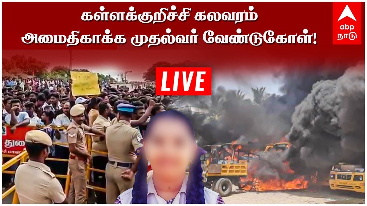 🔴Kallakurichi Protest LIVE | கள்ளக்குறிச்சி கலவரம்-அமைதி காக்க முதல்வர் வேண்டுகோள்! | Chinna Salem