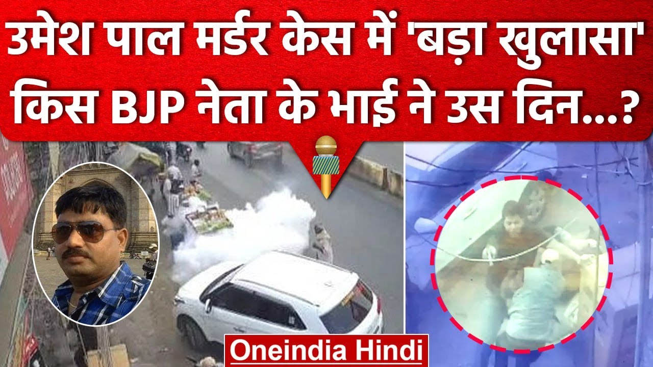 Umesh Pal Murder Case में किस BJP Leader के भाई का जुड़ा नाम ? | Atiq Ahmed | वनइंडिया हिंदी