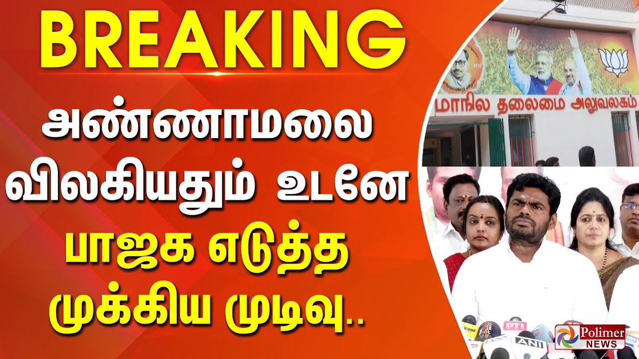 #BREAKING | TNBJP | Annamalai | அண்ணாமலை விலகியதும் உடனே பாஜக எடுத்த முக்கிய முடிவு..