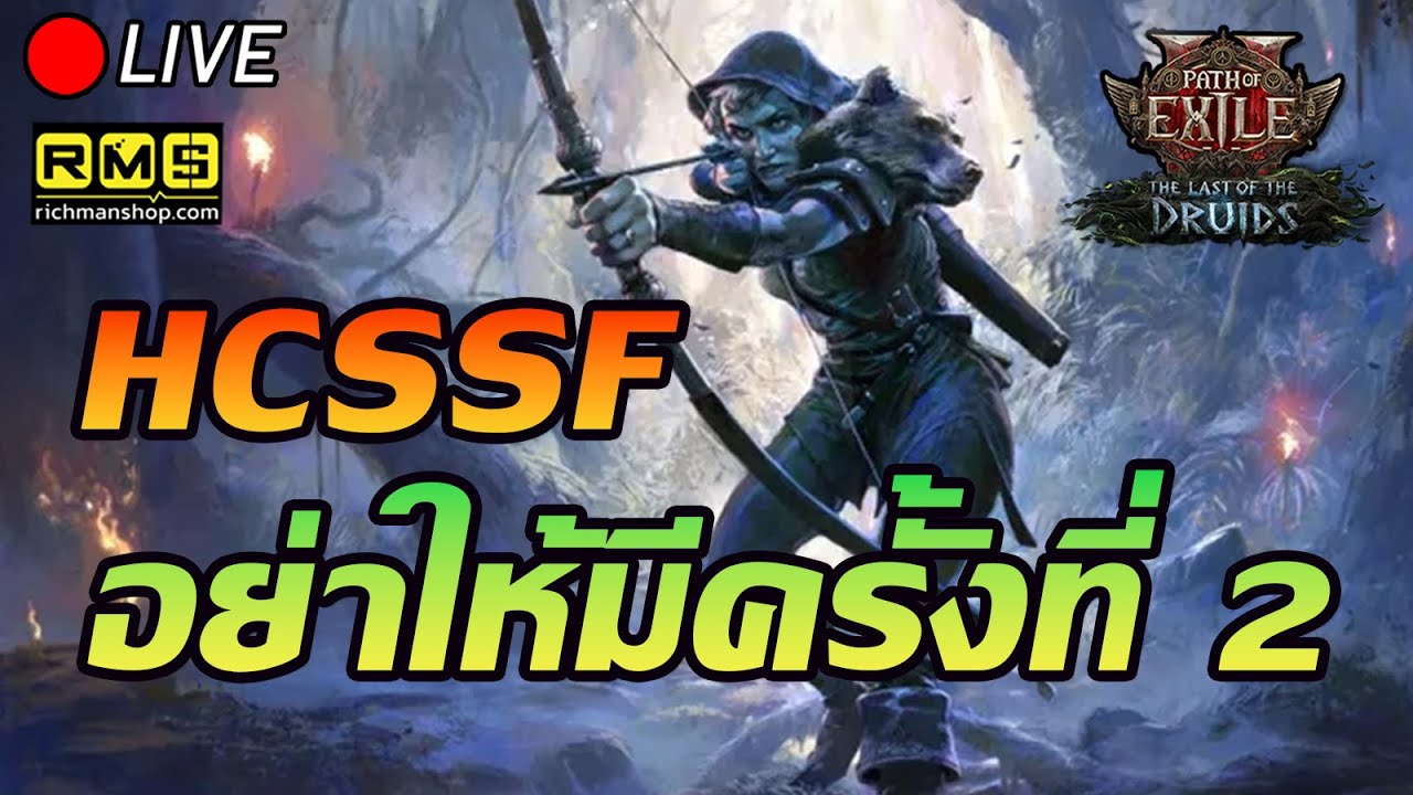 🔴Path of Exile 2  :  HCSSF อย่าให้มีครั้งที่2