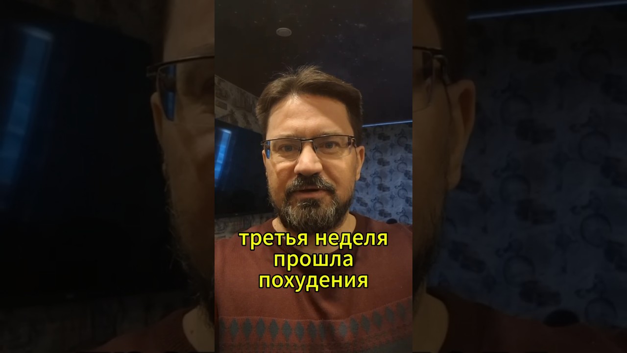 На 6кг за 3 недели похудел