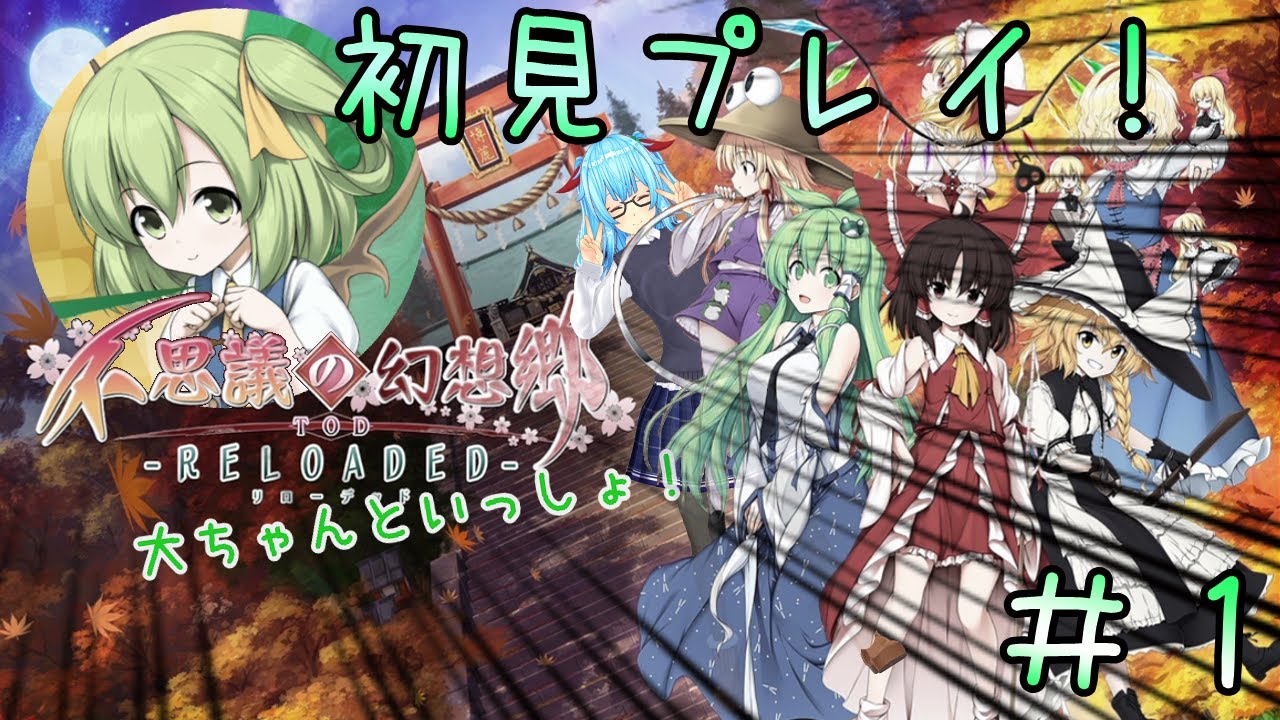 【不思議の幻想郷TODR　Ver1.0.8】#１　だいちゃんといっしょ！！！！！！【switch版】