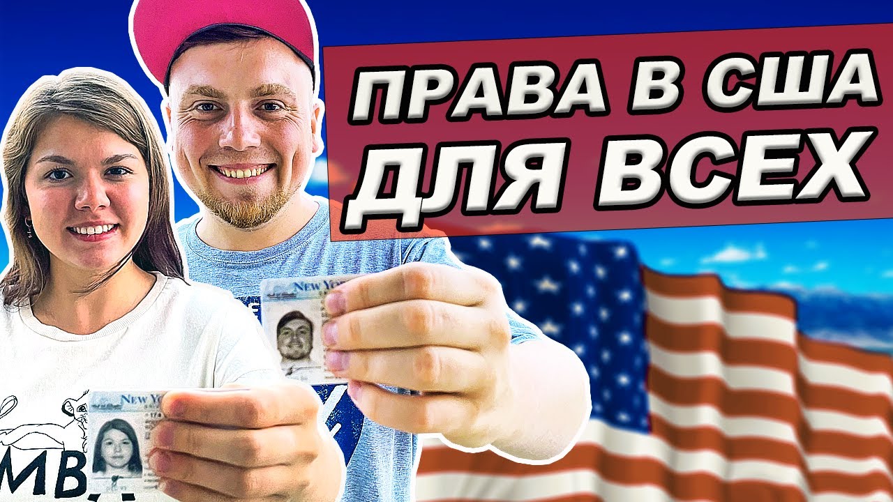 Как получить водительские права в США | Права в Нью-Йорке по туристической визе | Переезд в США