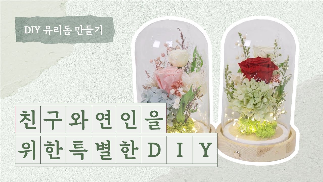 사랑하는 사람에게 주는 최고의 DIY 선물, 유리돔 만들기