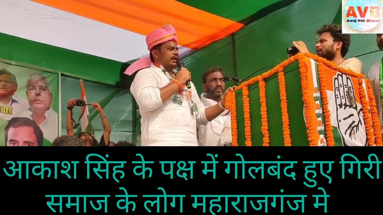 महाराजगंज मे गिरी समाज ने किया प्रण इसबार आकाश को करेंगे अपना वोट समर्पण