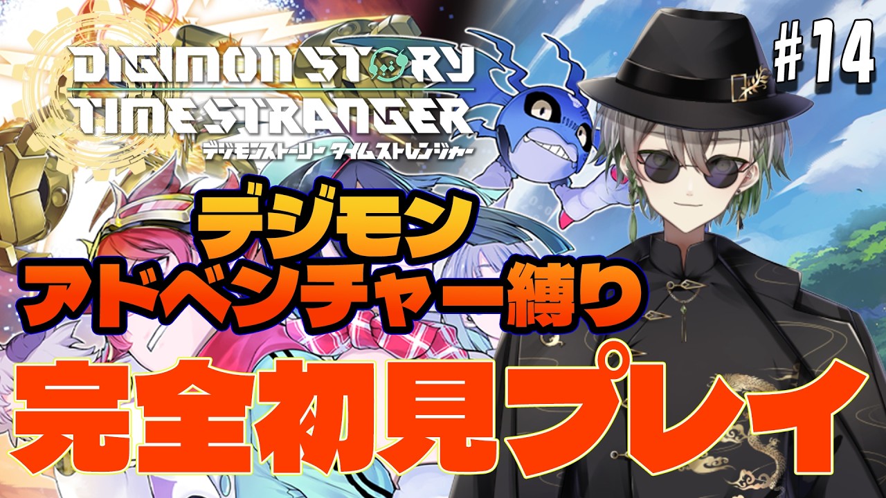 【縛りプレイ】 #14 デジモンストーリータイムストレンジャーを“アドベンチャーのデジモンだけ”でクリアする【Vtuber/黒霧十一】