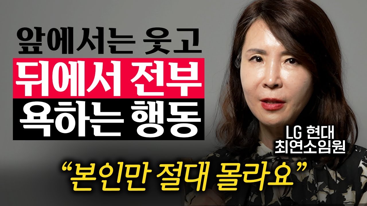 대기업 최연소 여성 임원이 알려주는 회사에서 절대 하지 말아야할 것 (최명화 대표 1부)