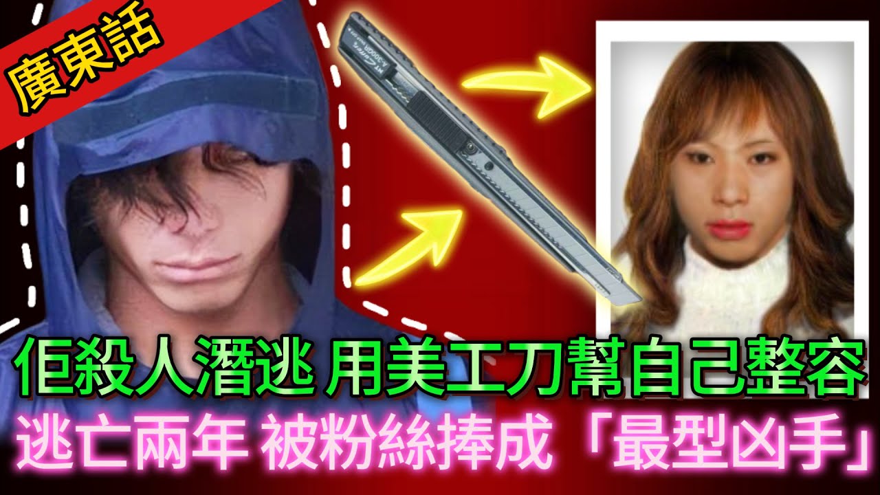 【真實案件】| 佢用美工刀幫自己整容，只為逃過一場命案！逃亡兩年半，三次整容、住荒島，最後竟被粉絲捧成「最型凶手」！#犯罪#案件解說