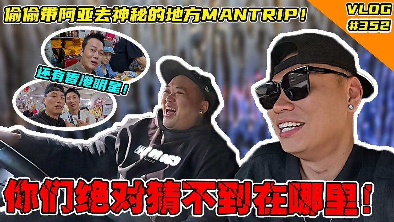 偷偷带阿亚去神秘的地方！你们绝对猜不到在哪里！为什么会有那么多香港明星！？【Vlog】#352