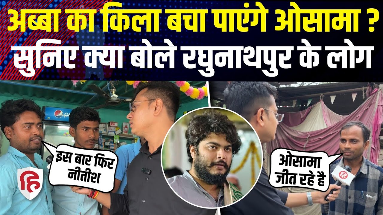 Osama Shahab Raghunathpur में मार पाएंगे बाजी? लोगों ने बता दिया | Bihar Election | Shahabuddin