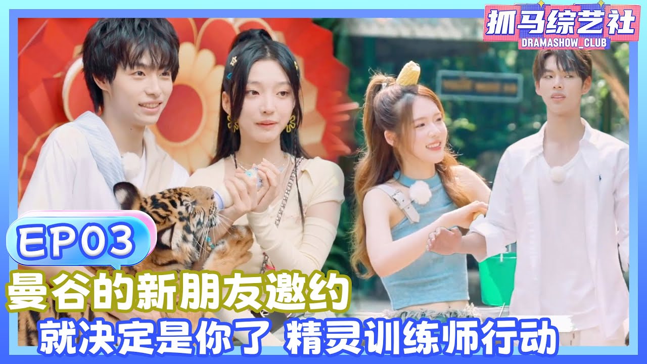 【Full】EP03|曼谷的新朋友邀约 就决定是你了 精灵训练师行动💕！！#单身即地狱 #杨迪#宋雨琦 #songyuqi #沈月 #萧敬腾 #shenyue #yangdi
