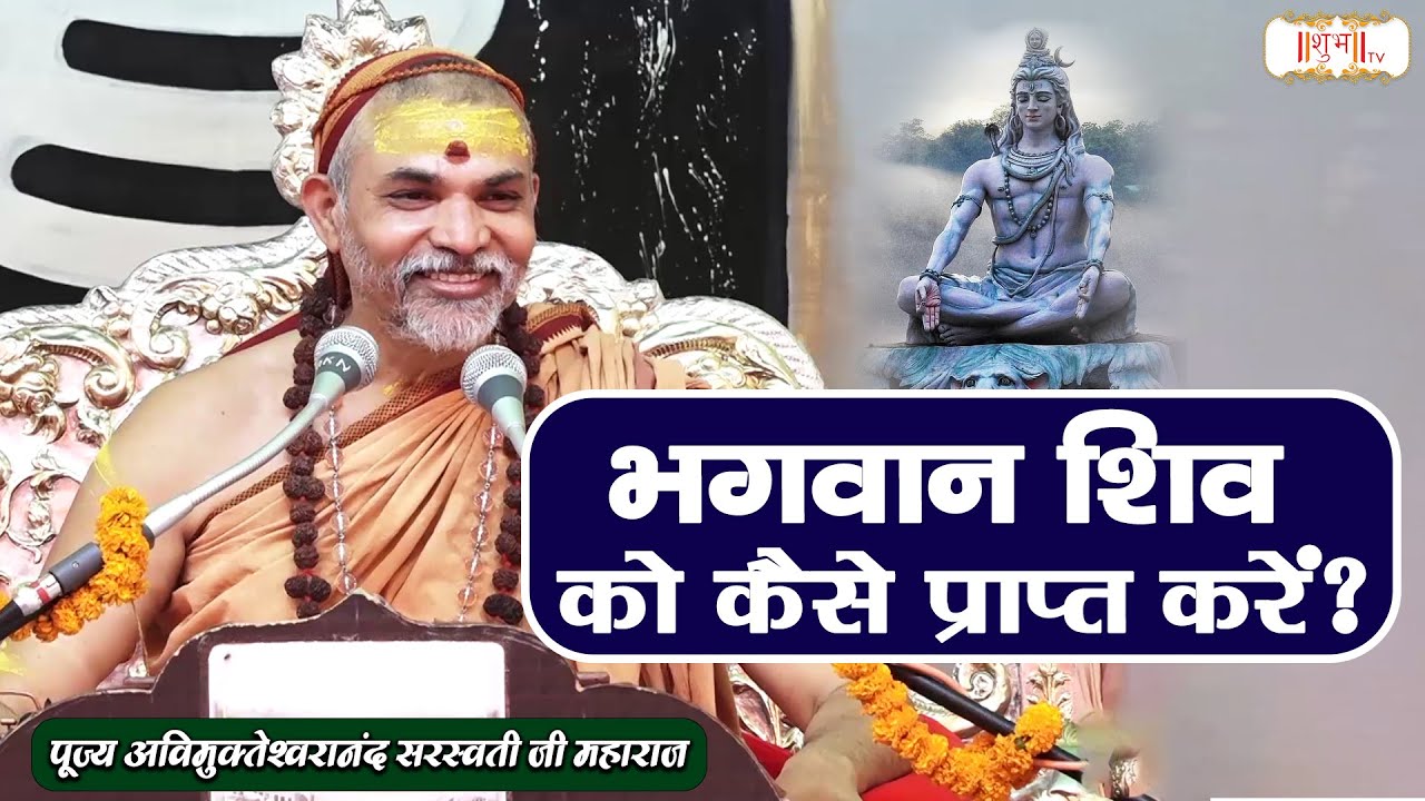 भगवान शिव को कैसे प्राप्त करें ? Pujya Avimukteshwaranand Ji Maharaj ! Shubh TV