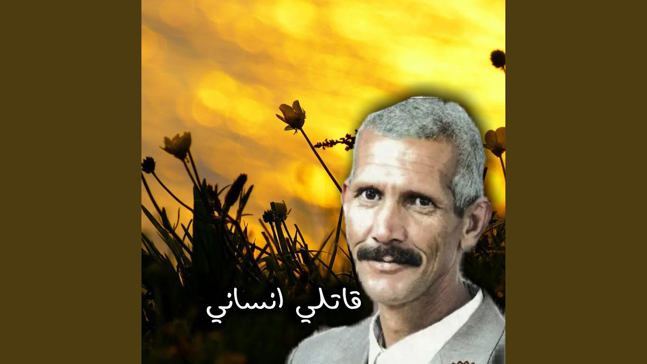 قاتلي انساني