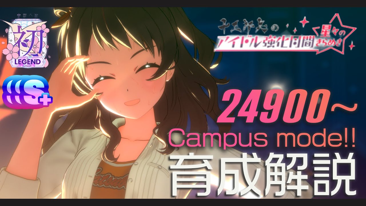 【学マス 】花海咲季「Campus mode!!」強化月間_初レジェンド育成解説_STEP3未実装でも25000目指せる！