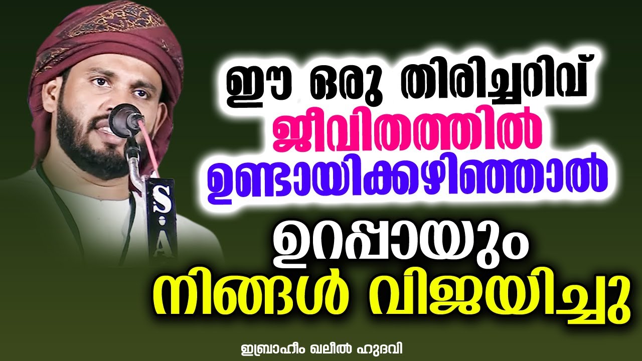 ഈ ഒരു തിരിച്ചറിവ് ജീവിതത്തിൽ ഉണ്ടായിക്കഴിഞ്ഞാൽ ഉറപ്പായും നിങ്ങൾ വിജയിച്ചു | SIMSARUL HAQ HUDAVI