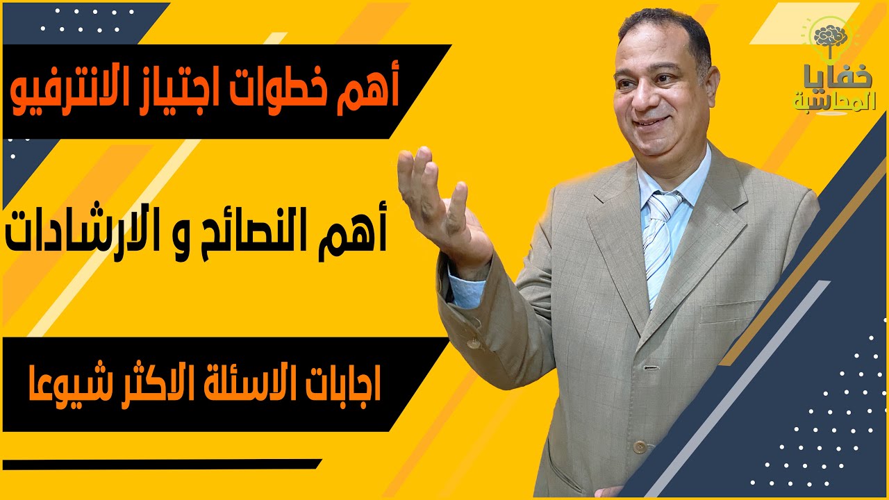 المقابلة الشخصية #لو عاوز تنجح فى المقابلة وتشتغل محاسب أيه أشهر أسئلة محاسبة تساعدك فى الأنترفيو #2