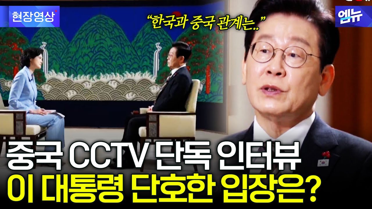 한중 정상회담 앞, 이재명 대통령 중국 CCTV 인터뷰서 입장 강조