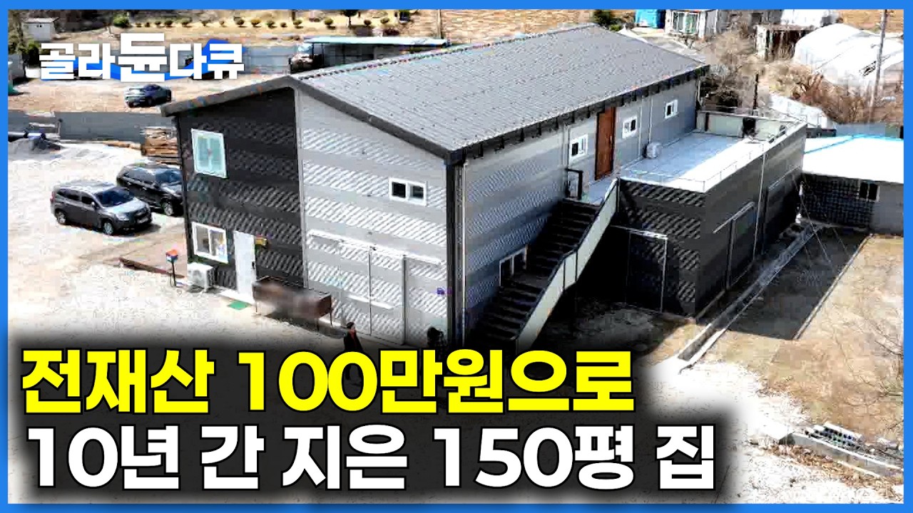 100만원으로 150평 집 지으려니 10년이 걸렸다｜겉모습은 그냥 컨테이너인데 알고보니 엄청난 집?｜인건비 아끼려고 온가족이 함께 지은 집｜건축탐구 집｜#골라듄다큐