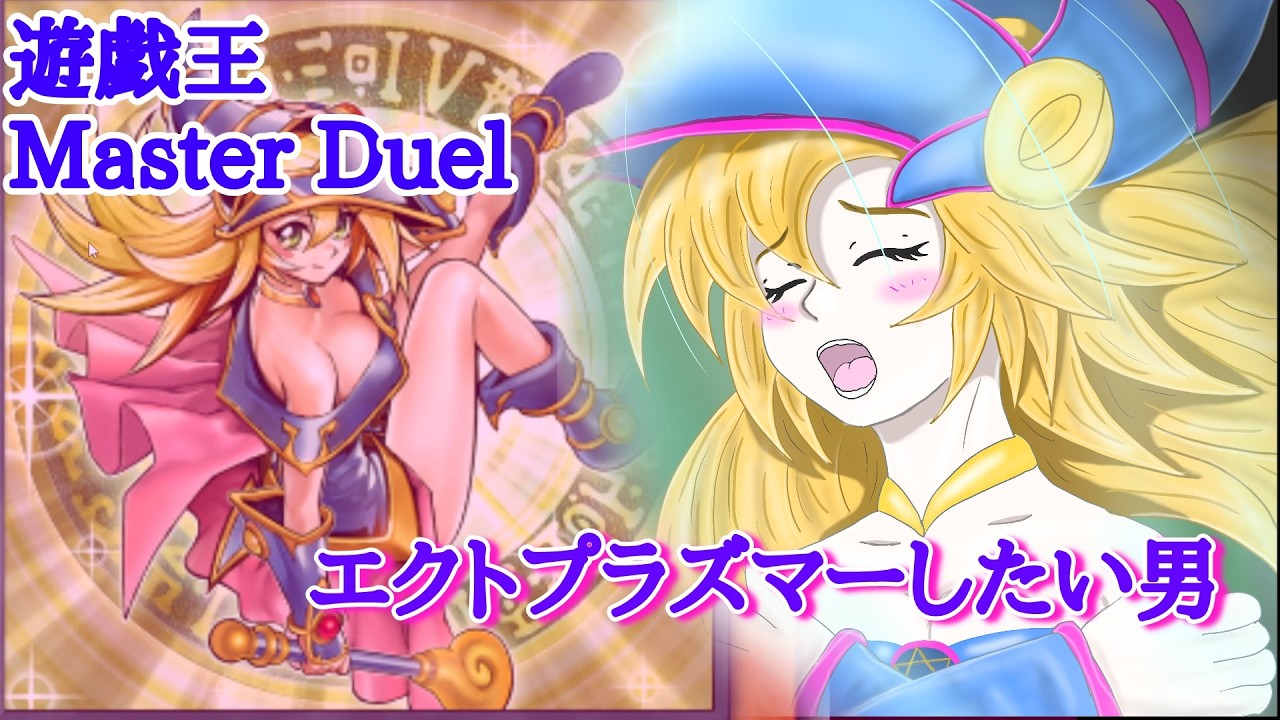 エクトプラズマーしたい男と「魔術師の弟子-ブラックマジシャンガール」【遊戯王マスターデュエル】