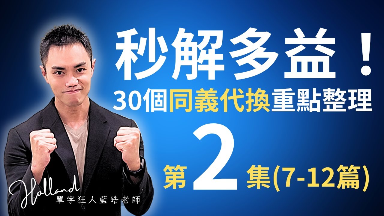 (限時開放) 秒解！多益必備同義代換 x 30組 | 短文實戰演練(下集7-12 篇 | 共12篇) #雪薇英文