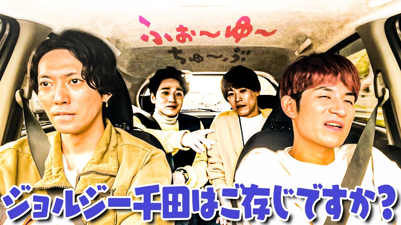 ふぉ〜ゆ〜【〜車内でゲームするの巻〜！】