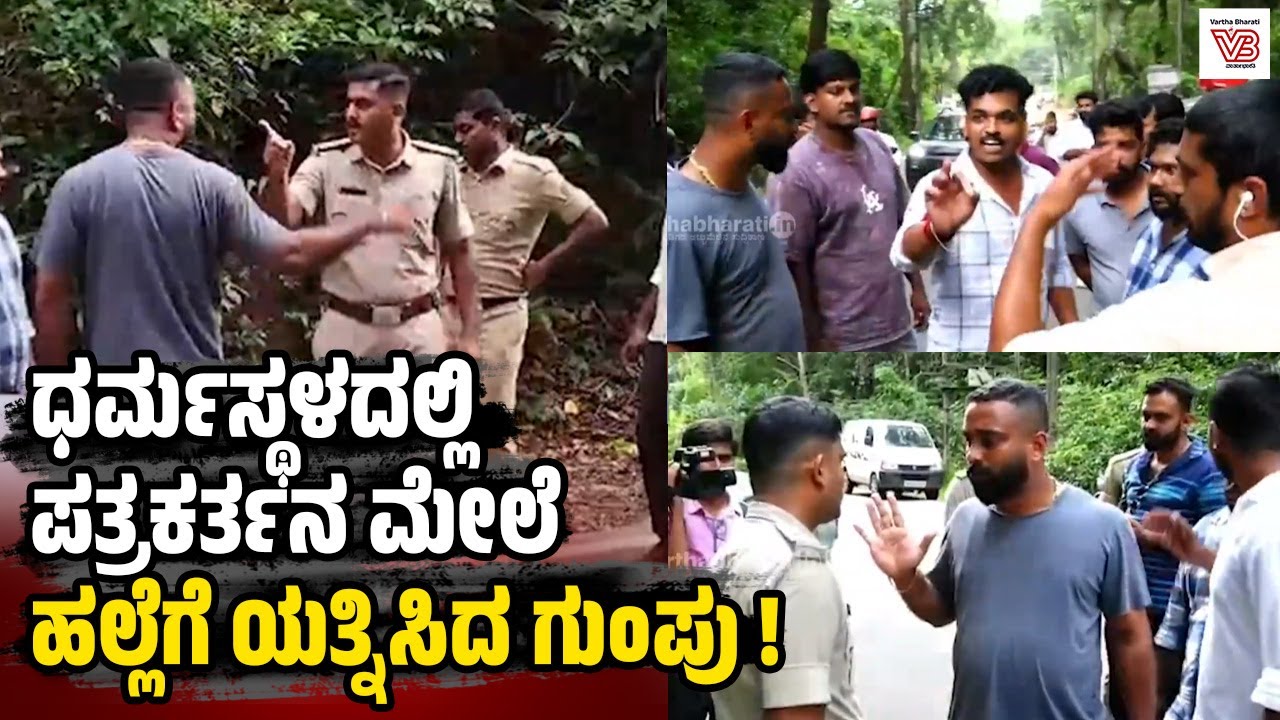 ಧರ್ಮಸ್ಥಳ: ಪತ್ರಕರ್ತನಿಗೆ ಅವಾಚ್ಯ ಶಬ್ದಗಳಿಂದ ನಿಂದಿಸಿದ ಯುವಕರ ಗುಂಪು | Dharmasthala