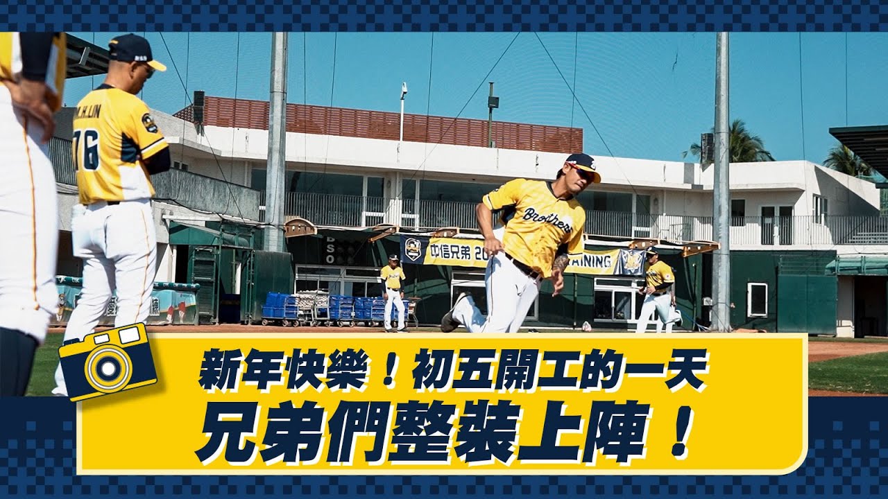 【2024春訓】初五開工的一天，兄弟們整裝上陣！CTBC Brothers 中信兄弟