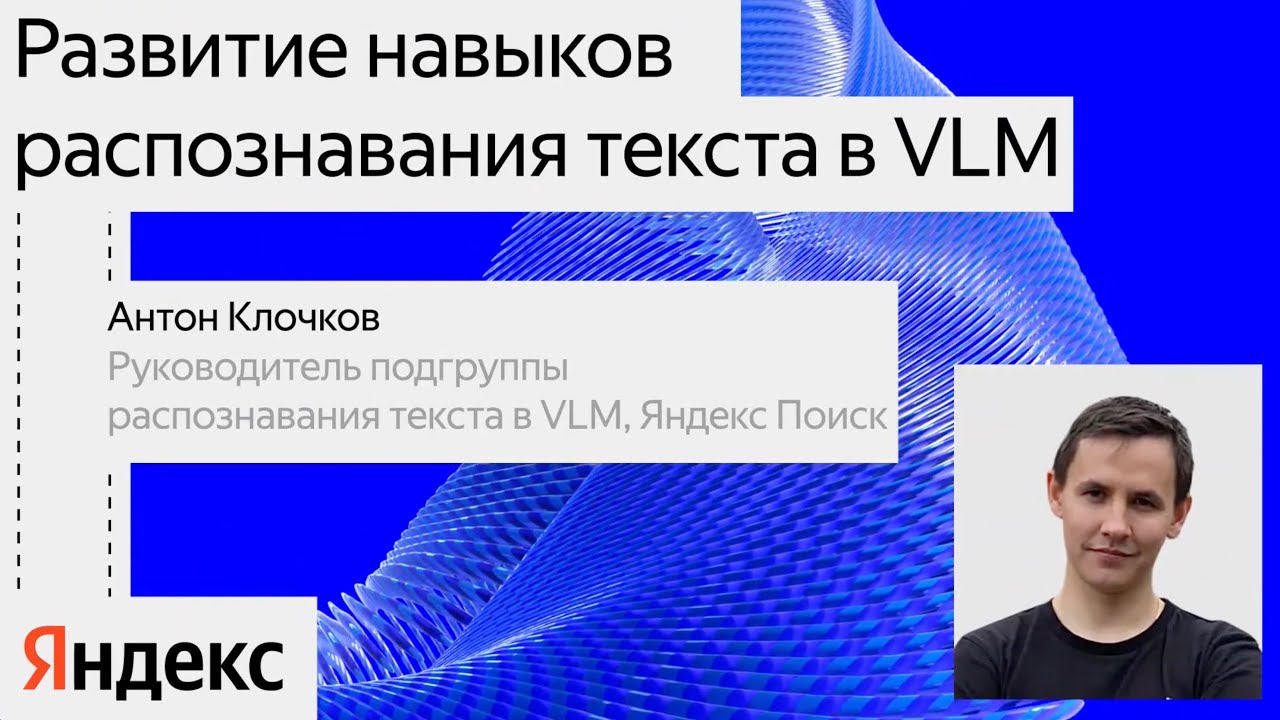 Развитие навыков распознавания текста в VLM / Антон Клочков