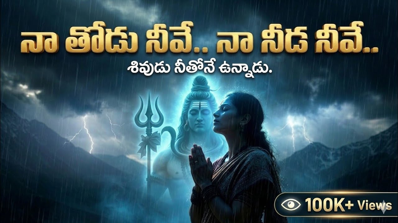 నా తోడు నీవే.. నా నీడ నీవే.. | Emotional Shiva Song |  Heart Touching Shiva Bhakti Song