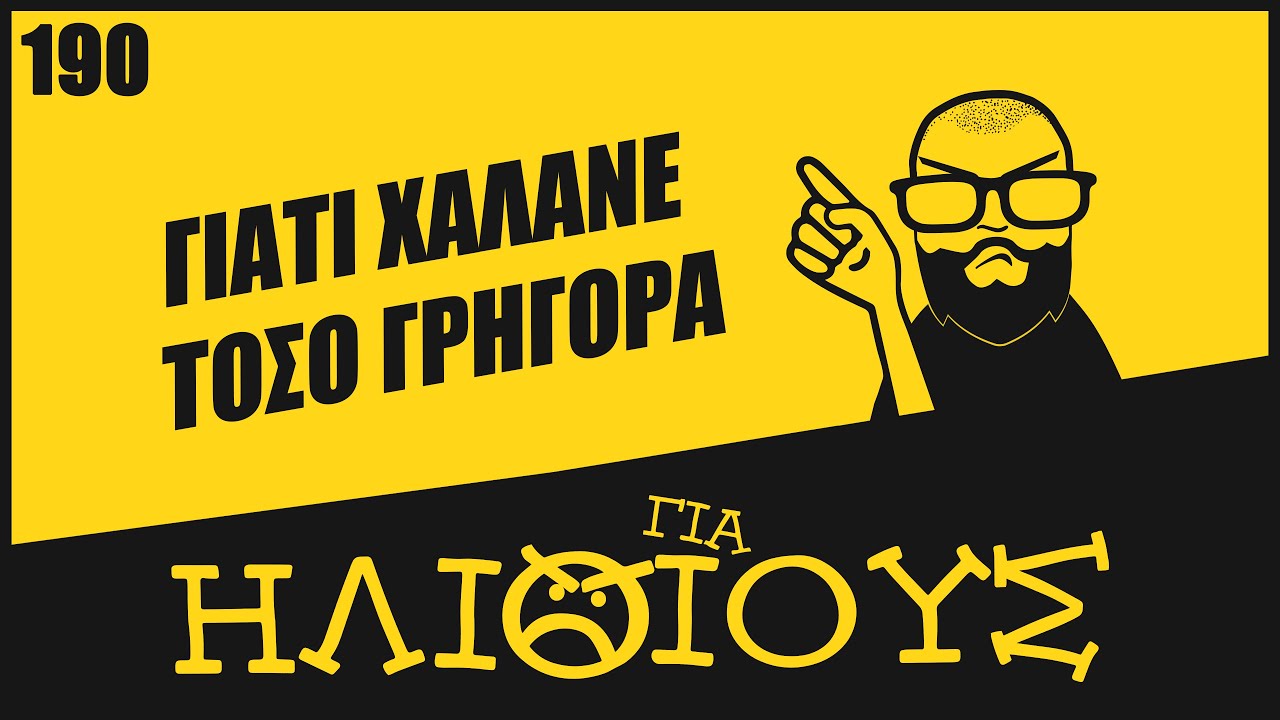 H ΑΛΗΘΙΝΗ Συνωμοσία της Τεχνολογίας | Planned Obsolescence ΓΙΑ ΗΛΙΘΙΟΥΣ!