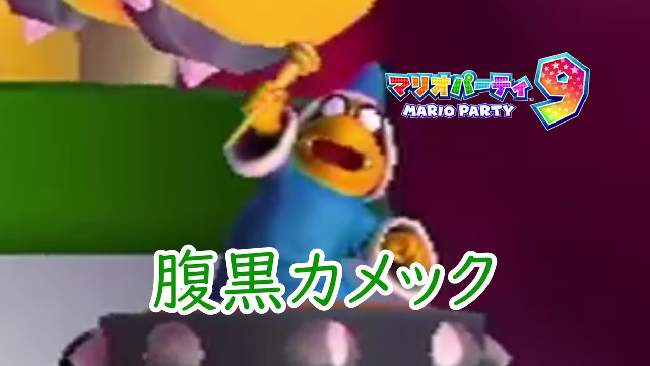 【マリオパーティ9】カメックを優勝させずヘイホーをビリにしないようにクッパコロニーを遊んだら、刺激が強かった！