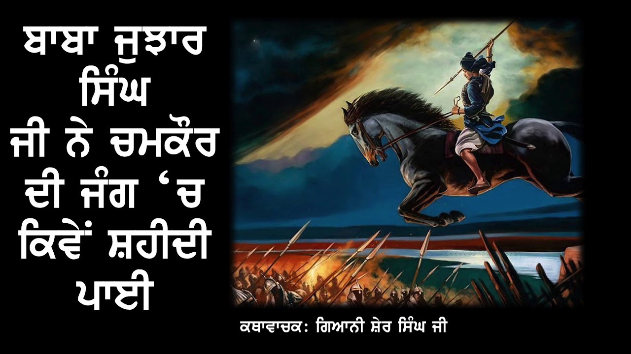 Baba Jujhar Singh Ji Saheedi - Giani Sher Singh Ji