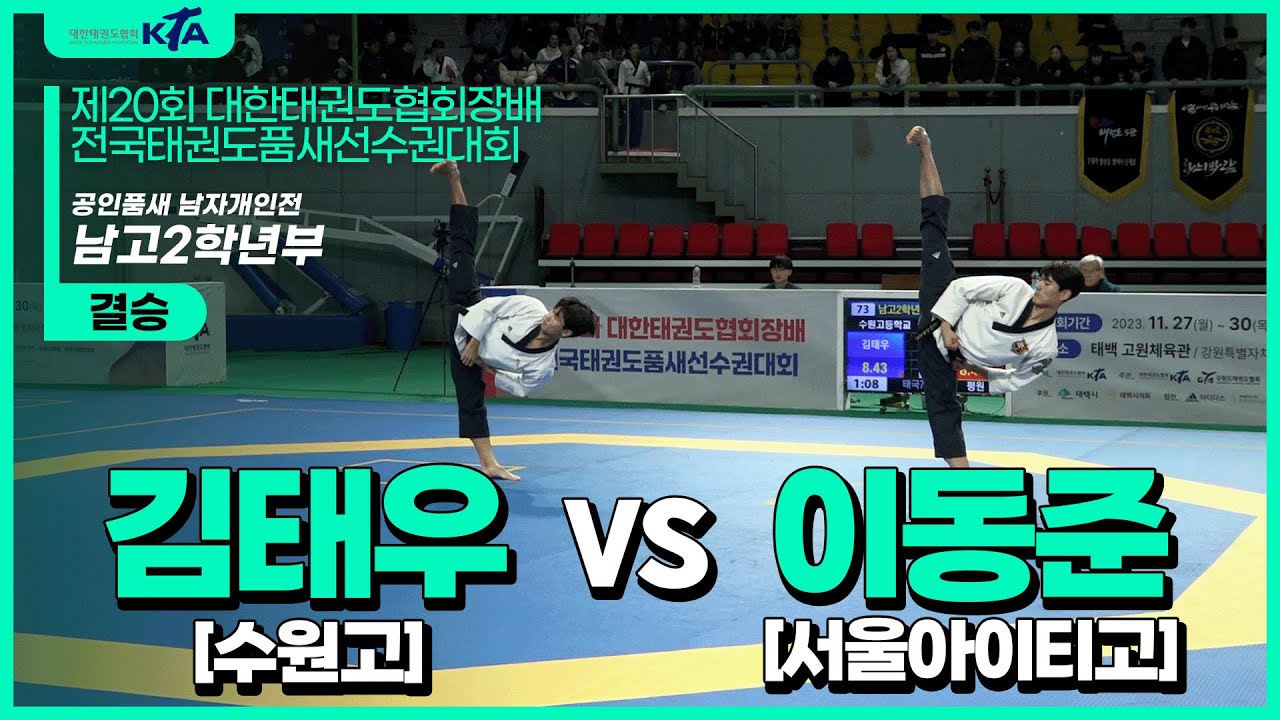 김태우(수원고) vs 이동준(서울아이티고) | 공인품새 개인전 남고2학년부 | 제20회 협회장기품새대회