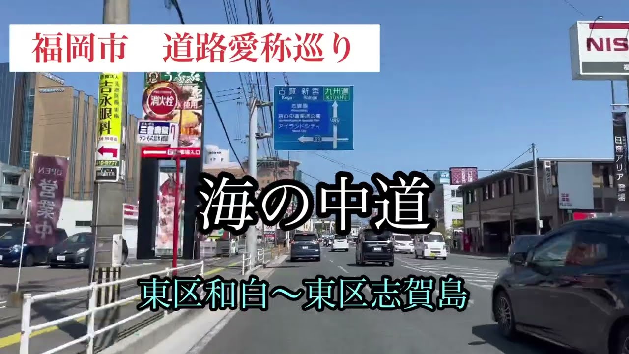 福岡市道路愛称巡り　海の中道【7/42】　車載動画【iPhone13】サンバー